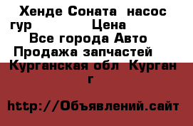 Хенде Соната5 насос гур G4JP 2,0 › Цена ­ 3 000 - Все города Авто » Продажа запчастей   . Курганская обл.,Курган г.